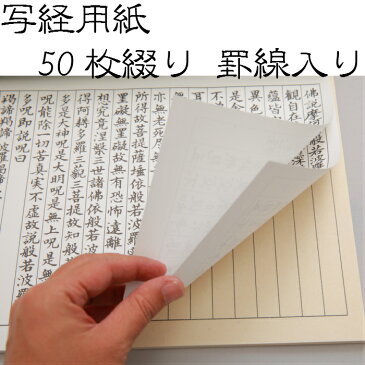 写経用紙　50枚綴り　罫線入り お遍路グッズ お遍路用品 書道用品