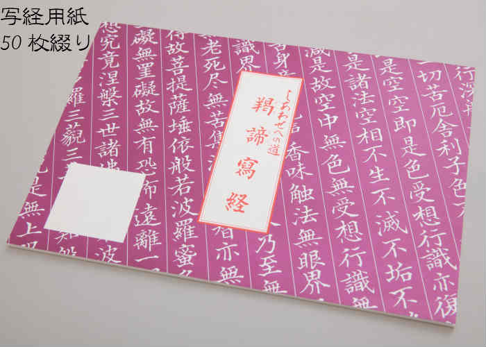 写経用紙 50枚綴り 罫線なし お手本2枚付き 線なし お遍路グッズ お遍路用品 書道用品 写経用品 写経用具