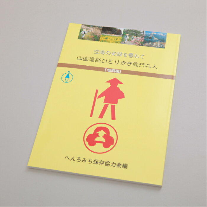 最新版 第13版 四国遍路ひとり歩き同行二人【地図編】へんろみち保存協力会 遍路みち お遍路用品 お ...