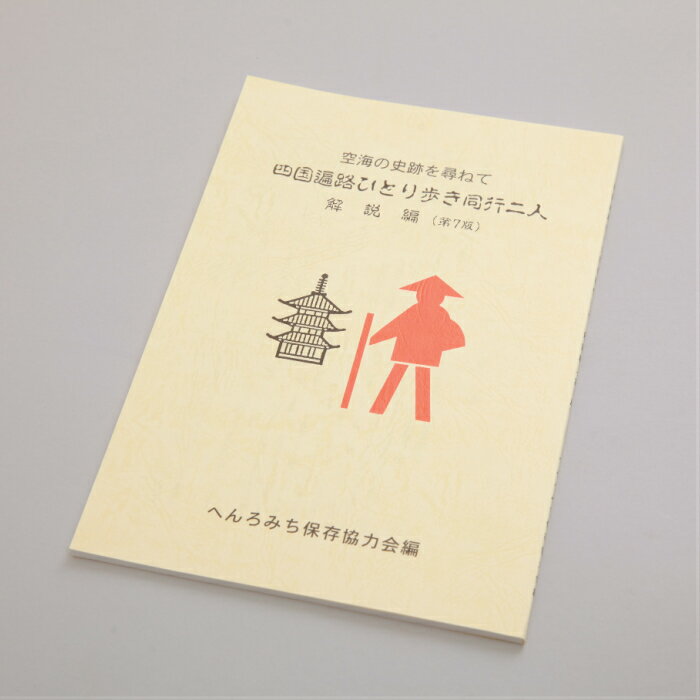 四国遍路ひとり歩き同行二人【解説編】へんろみち保存協力会 お遍路用品 お遍路グッズ