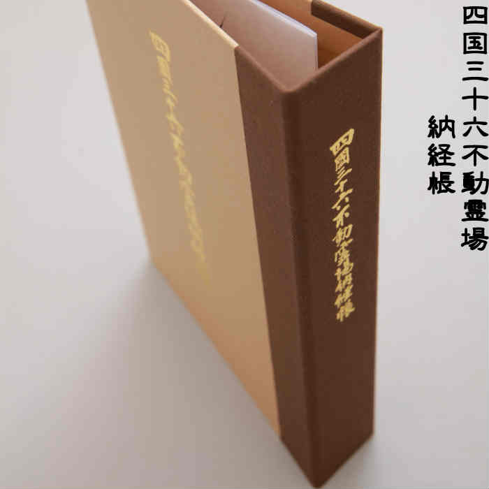 四国三十六不動霊場用　納経帳【バインダー】