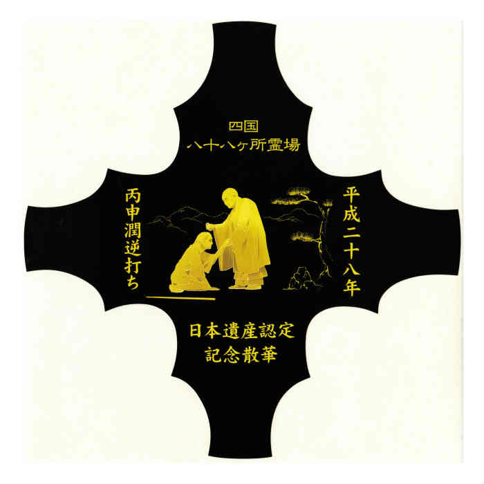 日本遺産認定記念散華　台紙貼付用シール 逆打ち記念 散華 シール 逆打ち 衛門三郎