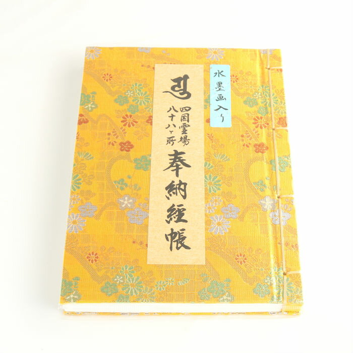 四国八十八ヶ所 納経帳 水墨画入り 高級和紙 黄表紙 大判 お遍路グッズ お遍路用品 88ヶ所 納経帳
