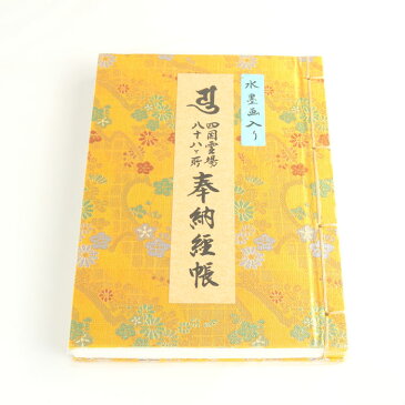四国八十八ヶ所 納経帳 水墨画入り 高級和紙 黄表紙 大判 お遍路グッズ お遍路用品 88ヶ所 納経帳