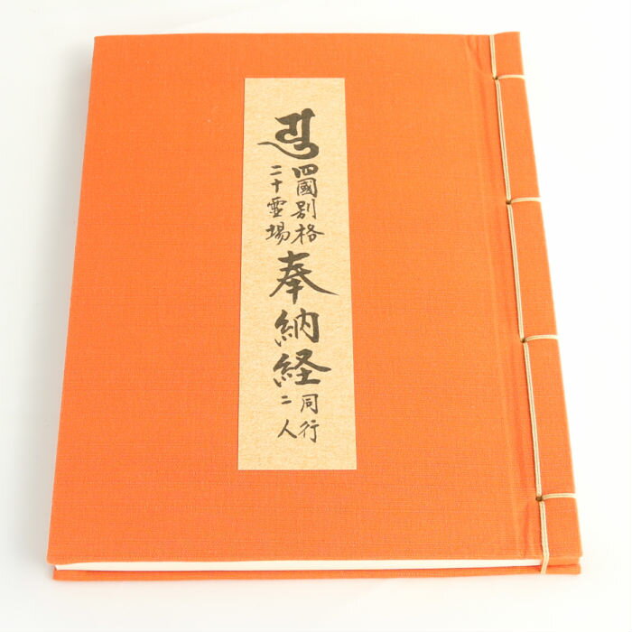 四国別格二十霊場用納経帳 朱 シンプルな別格霊場用納経帳 別格20 別格霊場 遍路用品