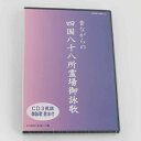 昔ながらの四国八十八所霊場御詠歌 CD3枚組 御詠歌歌本付 【御詠歌】【賜弘法大師号】