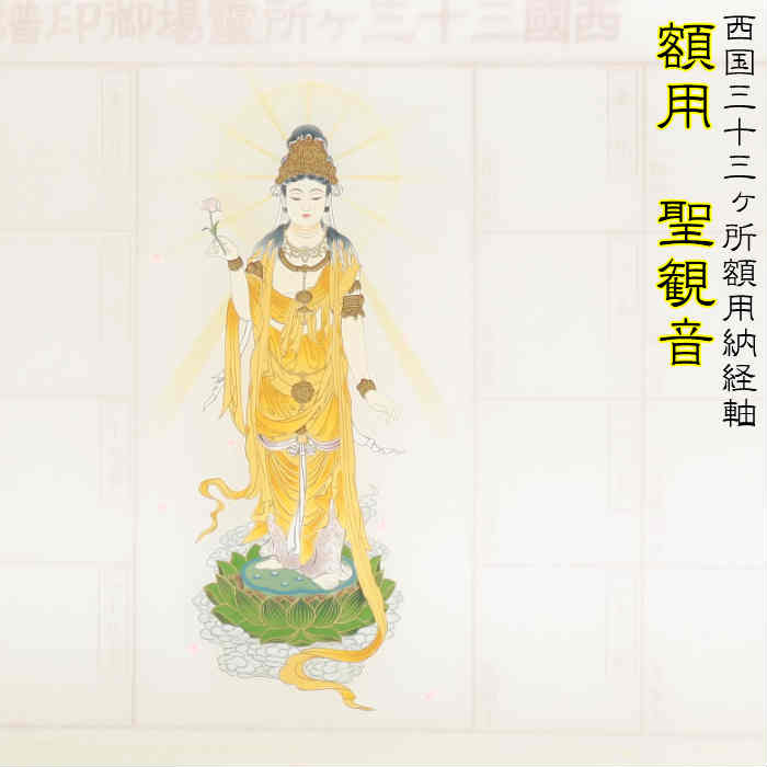 【送料無料】西国三十三ヶ所 掛け軸 額用納経軸　聖観音 西国三十三所