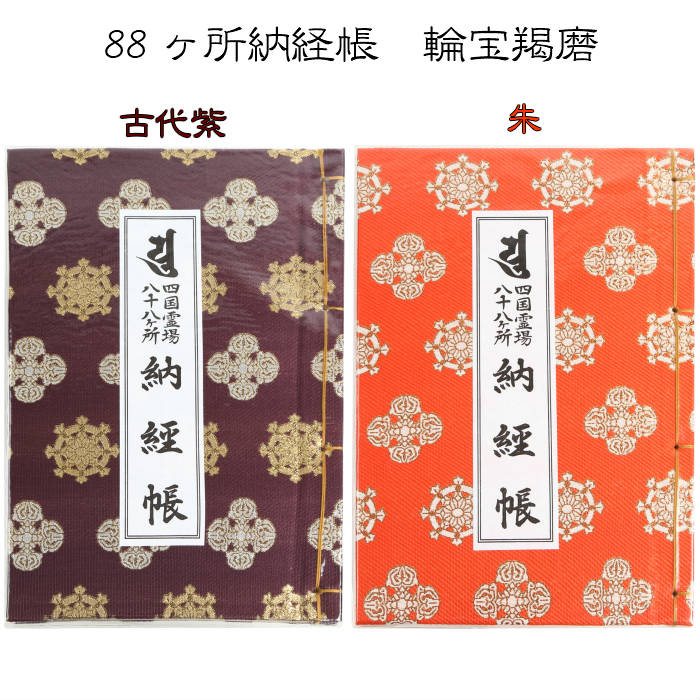 四国八十八ヶ所納経帳 輪宝羯磨 古代紫と朱の二色...の商品画像