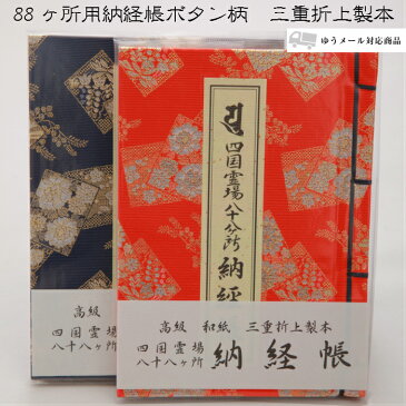 四国八十八ヶ所 納経帳 ボタン柄 お遍路用品 お遍路グッズ