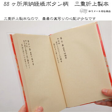 四国八十八ヶ所 納経帳 ボタン柄 お遍路用品 お遍路グッズ