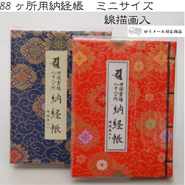 四国八十八ヶ所 納経帳 ミニサイズ(線描画入り) お遍路用品 お遍路グッズ 小さい納経帳 裏写り防止
