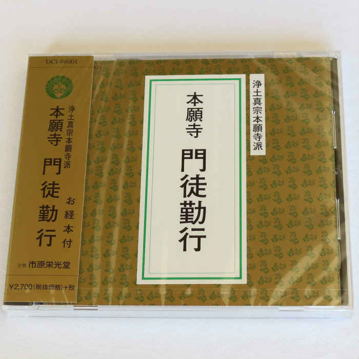 CD 浄土真宗本願寺派　本願寺門徒勤行　お経本付 お経のCD