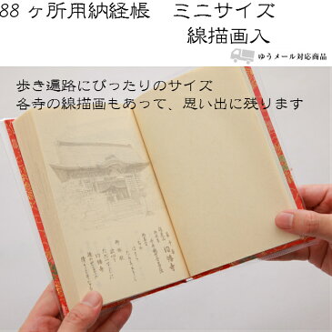 四国八十八ヶ所 納経帳 ミニサイズ(線描画入り) お遍路用品 お遍路グッズ 小さい納経帳 裏写り防止