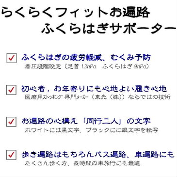 【メール便送料無料】お遍路ふくらはぎサポーター 着圧 着圧ストッキング ゲーター 同行二人 お遍路グッズ お遍路用品 歩き遍路