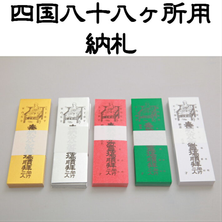 八十八ヶ所用納札 白 お遍路用品 お遍路グッズ