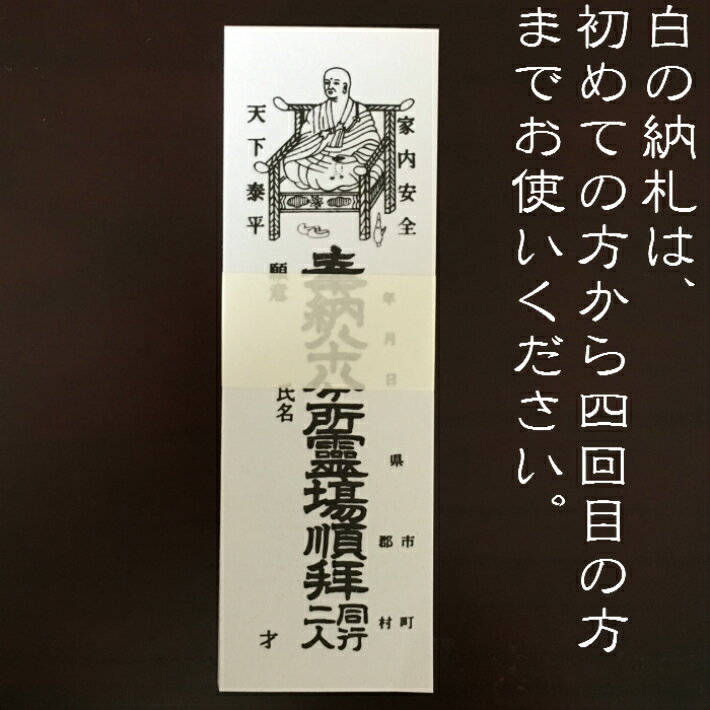 八十八ヶ所用納札 白 奉書 お遍路用品 お遍路グッズ