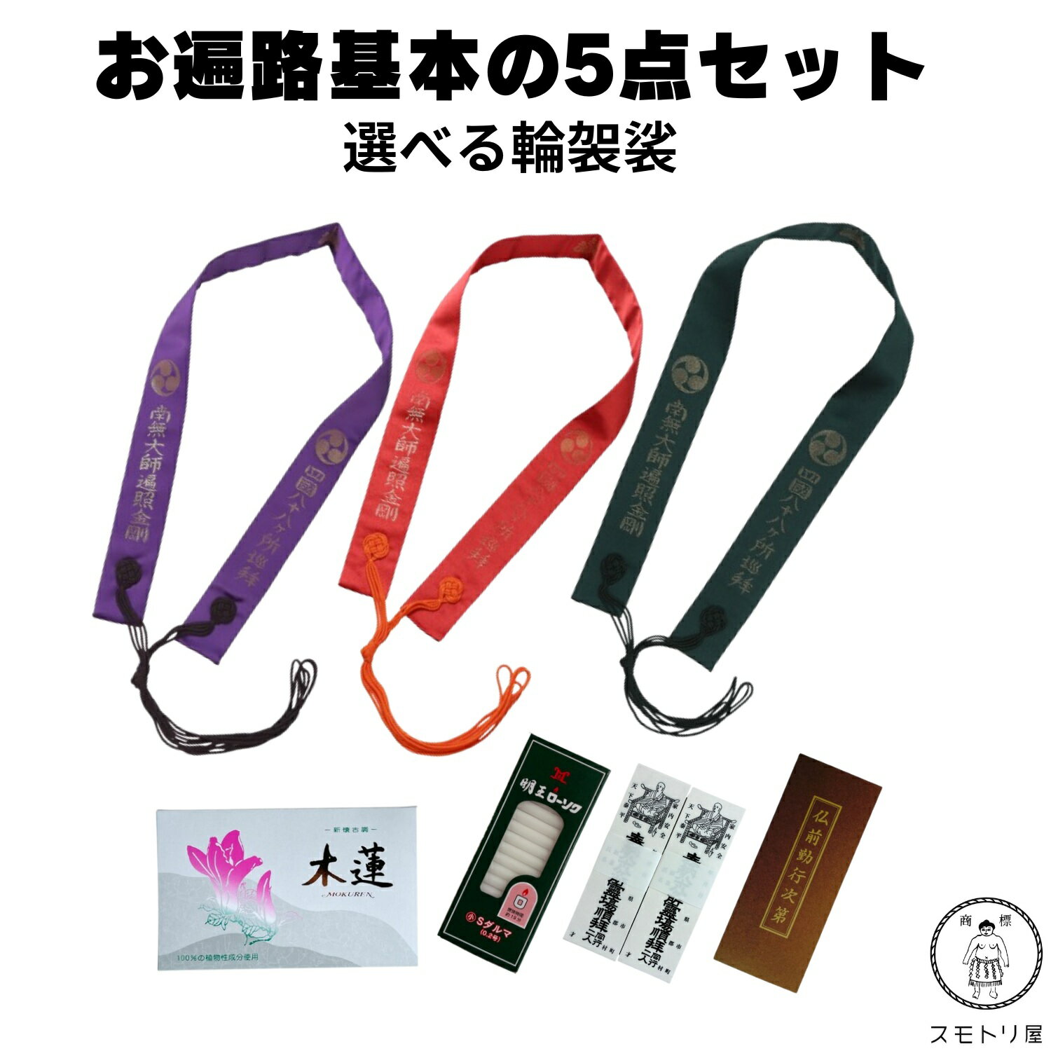 【送料無料】 お遍路基本の5点セット 選べる輪袈裟の色 お遍路グッズ 一式 お遍路用品 初心者 線香 ローソク 納札 経本