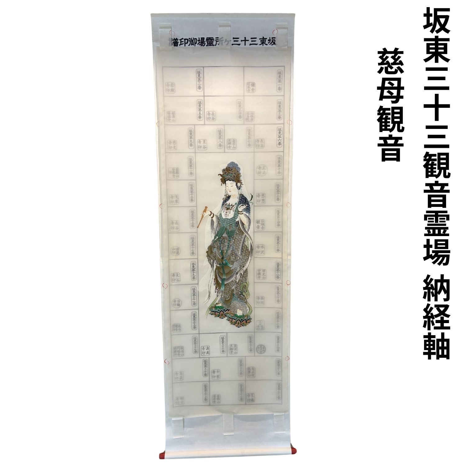 Rakuten - 坂東三十三観音霊場 納経軸 慈母観音 御朱印軸 集印軸 掛軸 掛け軸 坂東三十三ヶ所 浅草寺 杉本寺 巡礼用品
