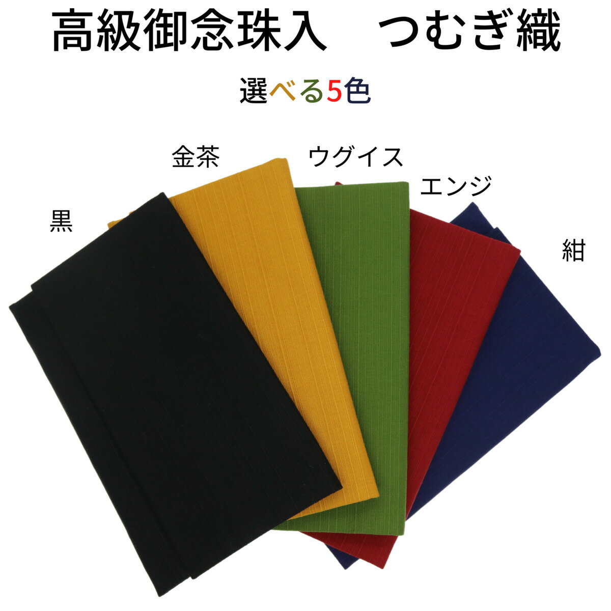 高級念珠入れ つむぎ織 5色からお選びいただけます 珠数入れ 珠数袋 紬