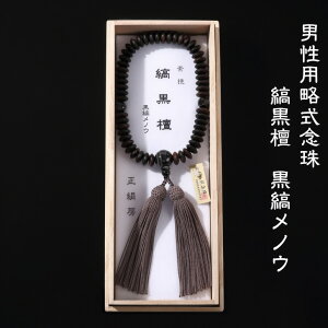 男性用略式念珠 素挽き 縞黒檀(しまこくたん) 黒縞メノウ仕立て 何宗でも使える珠数 数珠 男性用 法事 葬式 墓参 就職祝い juzu