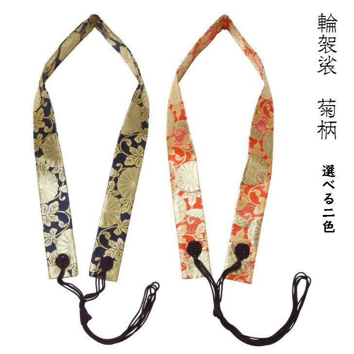 輪袈裟 菊柄 紺色と朱色からお選びください 遍路用品 お遍路グッズ けさ 袈裟