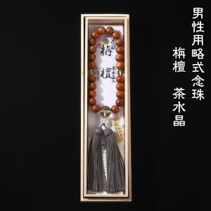男性用略式念珠 22玉 栴檀(せんだん) 茶水晶仕立て 正絹房 念珠袋プレゼント 何宗でも使える珠数 数珠 男性用 法事 葬式 墓参 就職祝い juzu