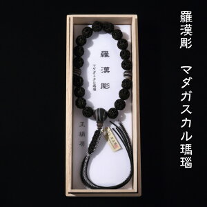 男性用略式念珠 羅漢彫(らかんぼり) マダガスカル瑪瑙仕立て 正絹房 念珠袋プレゼント 何宗でも使える珠数 数珠 男性用 法事 葬式 墓参 就職祝い juzu