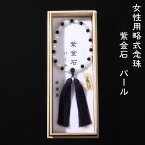 女性用略式念珠 紫金石 (しきんせき blue goldstone) パール 平水晶さし混ぜ 何宗でも使える珠数 数珠 片手 女性用 法事 葬式 墓参 就職祝い juzu