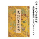 四国八十八ヶ所 納経帳 ミニサイズ 金表紙 高級奉書使用 ビニールカバー付き お遍路用品 お遍路グッズ