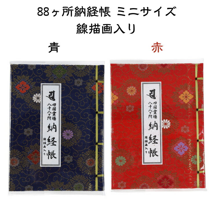 四国八十八ヶ所 納経帳 ミニサイズ（線描画入り） お遍路用品 お遍路グッズ 小さい...