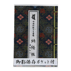 四国別格二十霊場用納経帳 墨絵入り 御影保存ポケット付き ビニールカバー付き お遍路用品 お遍路グッズ 四国遍路 遍路