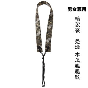 輪袈裟 菱地 木瓜鳳凰柄(ヒシジ モッコウホウオウガラ) 黒 男性用 女性用 お遍路用品 お遍路グッズ けさ 渋い