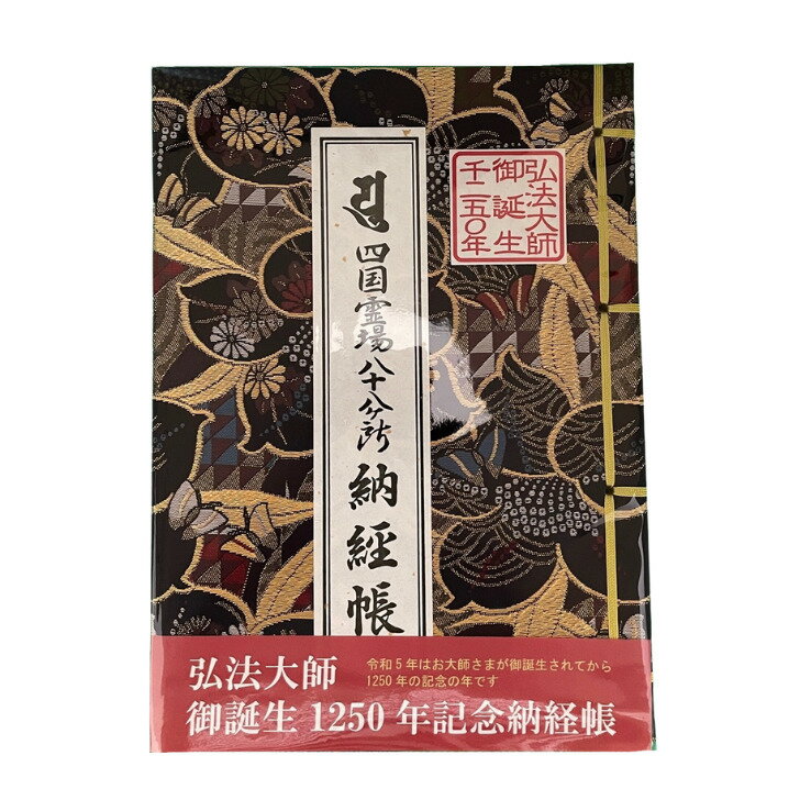 弘法大師御誕生1250年記念納経帳 四国八十八ヶ所納経帳 お遍路用品 88ヶ所 千二百五十年 四国遍路 遍路