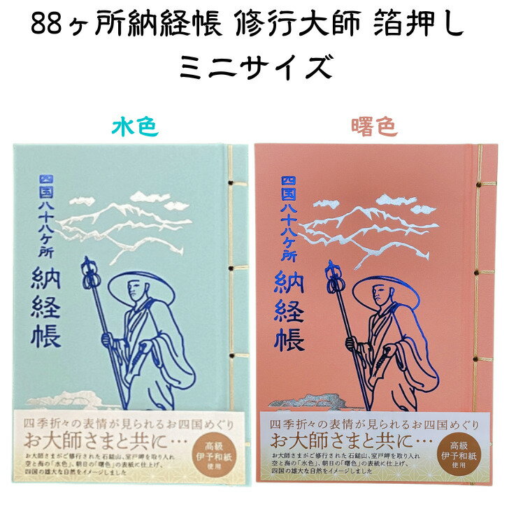 四国八十八ヶ所 納経帳 修行大師 箔押し ミニサイズ 高級伊予和紙使用 ビニールカバー付き お遍路用品 お遍路グッズ 小さい納経帳 裏写り防止 弘法大師御誕生1250年記念　四国遍路　遍路