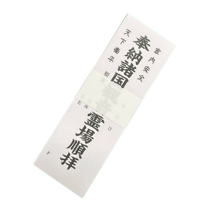 観音霊場用納札 白 諸国観音霊場納札 西国 秩父 坂東 中国観音