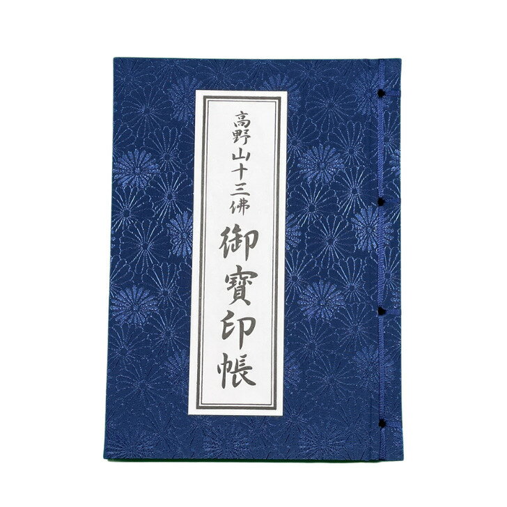 高野山十三佛御寶印帳 高野山十三仏 納経帳