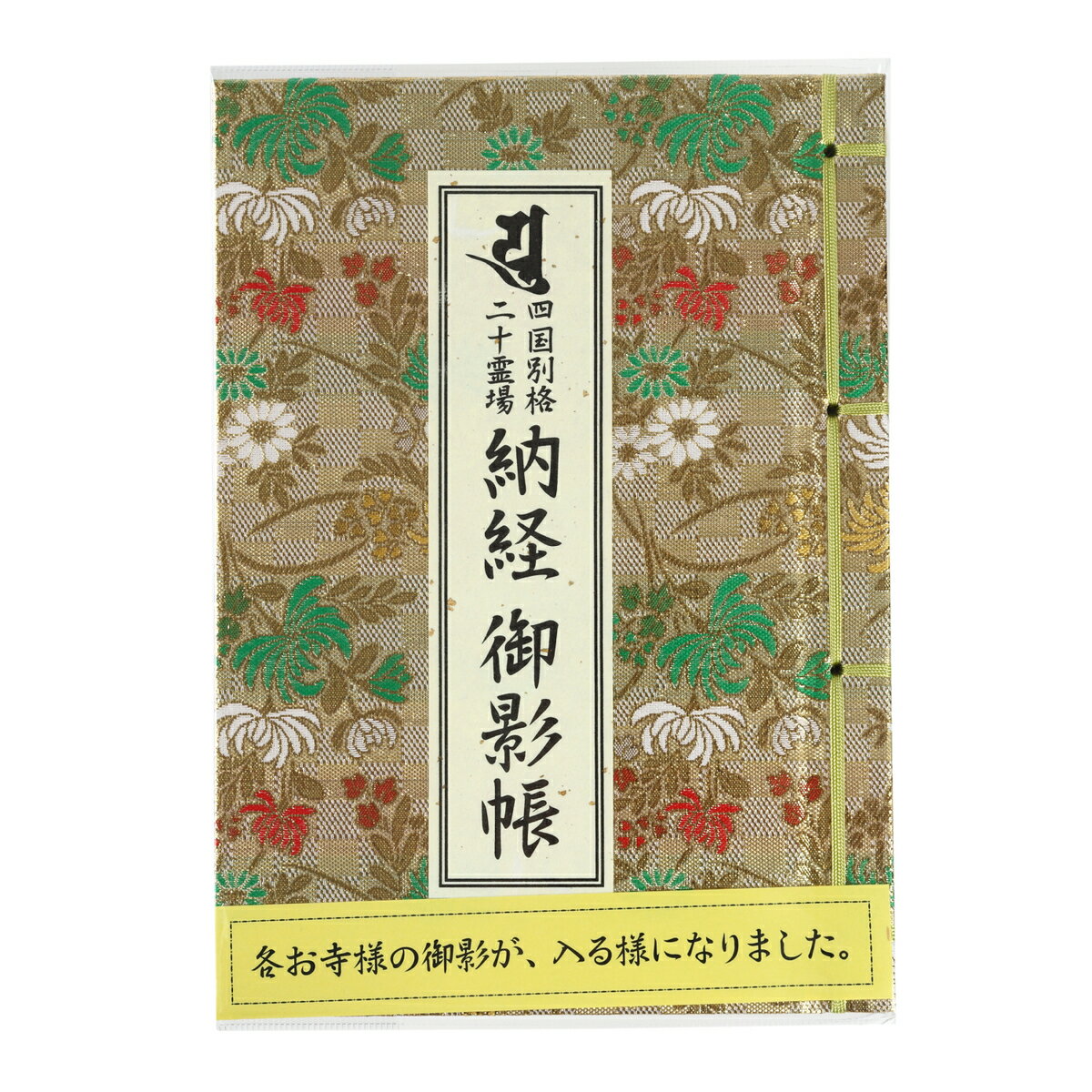 別格二十霊場 納経御影帳 納経帳と御影帳が一つに お遍路グッズ お遍路用品