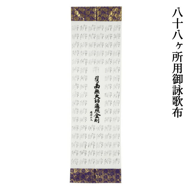 乐天商城 - 四国八十八ヶ所 御詠歌布 南無大師遍照金剛同行二人 御朱印 棺桶 遍路用品 お遍路グッズ