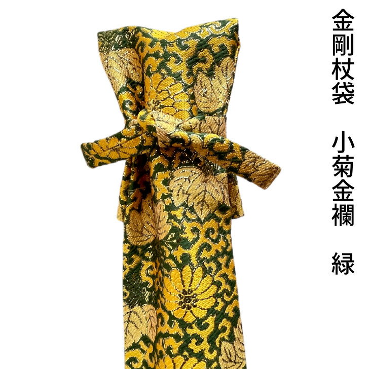 Rakuten - 金剛杖袋 小菊金襴 【緑】 杖を入れる袋 お遍路用品 お遍路 杖 お遍路グッズ