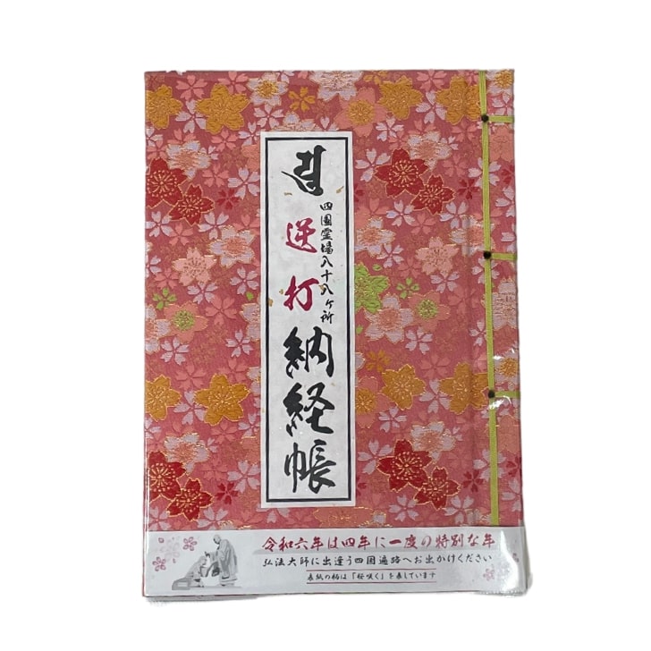 四国八十八ヶ所 逆打ち用納経帳 桜柄 大判 逆うち 衛門三郎 お遍路グッズ お遍路用品のサムネイル