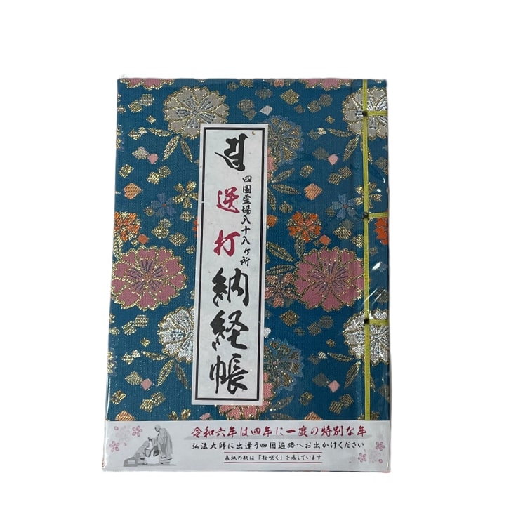 四国八十八ヶ所 逆打ち用納経帳 桜柄 青 ブルー 大判 逆うち うるう年 衛門三郎 お遍路グッズ お遍路用品