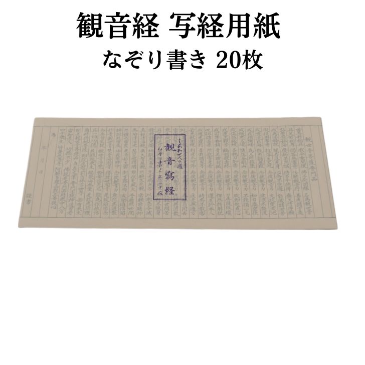 Rakuten - 写経用紙 観音経 なぞり書き 20枚 初心者でも安心のなぞり書きタイプ