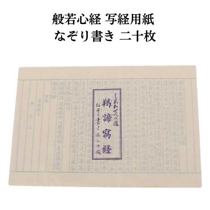 乐天商城 - 【送料無料】写経用紙 般若心経 なぞり書き 20枚 しあわせへの道 羯諦写経 初心者 なぞり 二十枚