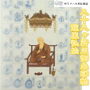 商品説明四国八十八ヶ所用の納経軸です。 天蓋には龍と鳳凰が描かれています。本金押箔レビュー投稿で表装代6000円OFFクーポン進呈。本紙絹本　朱印スペースのサイズ　高さ 127cm、幅 49.5cm