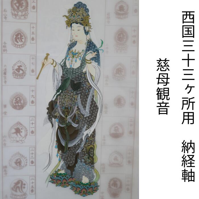 楽天市場】西国 三 十 三 所 掛軸の通販 楽天市場】西国 三 十 三 所 掛軸の通販