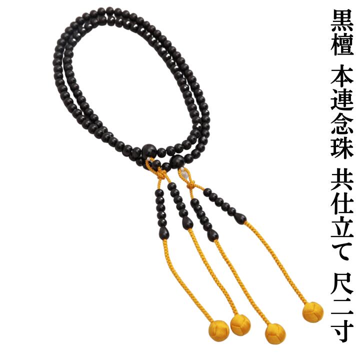 念珠 黒檀 尺二寸 108玉 【遍路用品】 法事にも使える 法事 珠数 じゅず