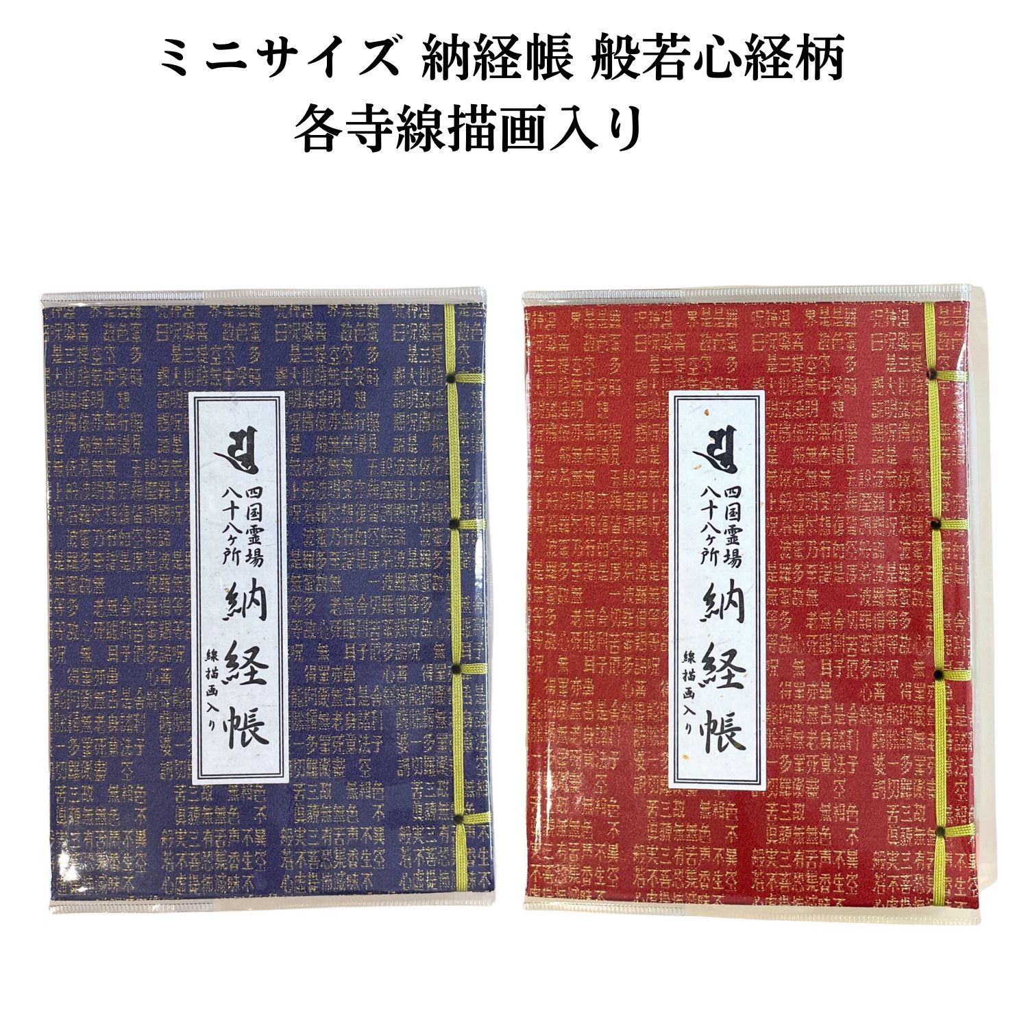 般若心経が織り込まれた四国八十八ヶ所用の納経帳です。ミニサイズですが、表紙は金襴で各寺のページには線描画が描かれています。ミニサイズでかさばらず、 歩いてお参りする方にお勧めです。墨が裏写りしないようにページの間に紙をはさんで製本しています。ビニールカバー付き。 余分8ページ。縦19.6cm、幅14.7cm、厚さ2.0cm、320グラム追跡可能メール便で発送から概ね1～2日程度でお届けします（お届け先が遠方の場合、離島等の一部地域の場合等は更に数日要する場合があります。）四国八十八ヶ所 納経帳 般若心経柄 ミニサイズ（線描画入り） お遍路用品 お遍路グッズ 小さい納経帳 裏写り防止 ミニサイズなのに線描画入り 2