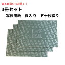 【お買い得】3冊セット 写経用紙 50枚綴り 罫線入り お手本2枚付き お遍路グッズ お遍路用品 書道用品 写経用品 写経用具