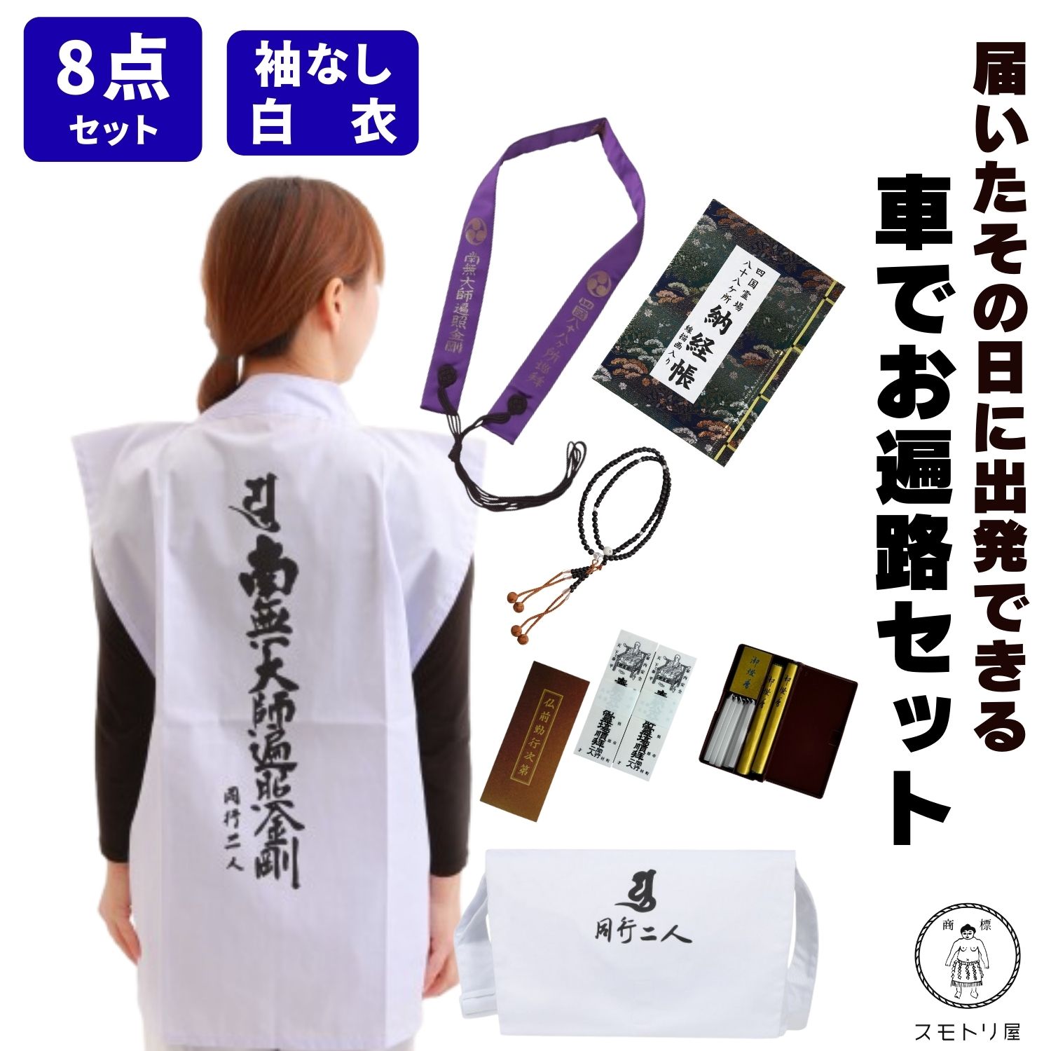 楽天市場】お遍路 セットの通販