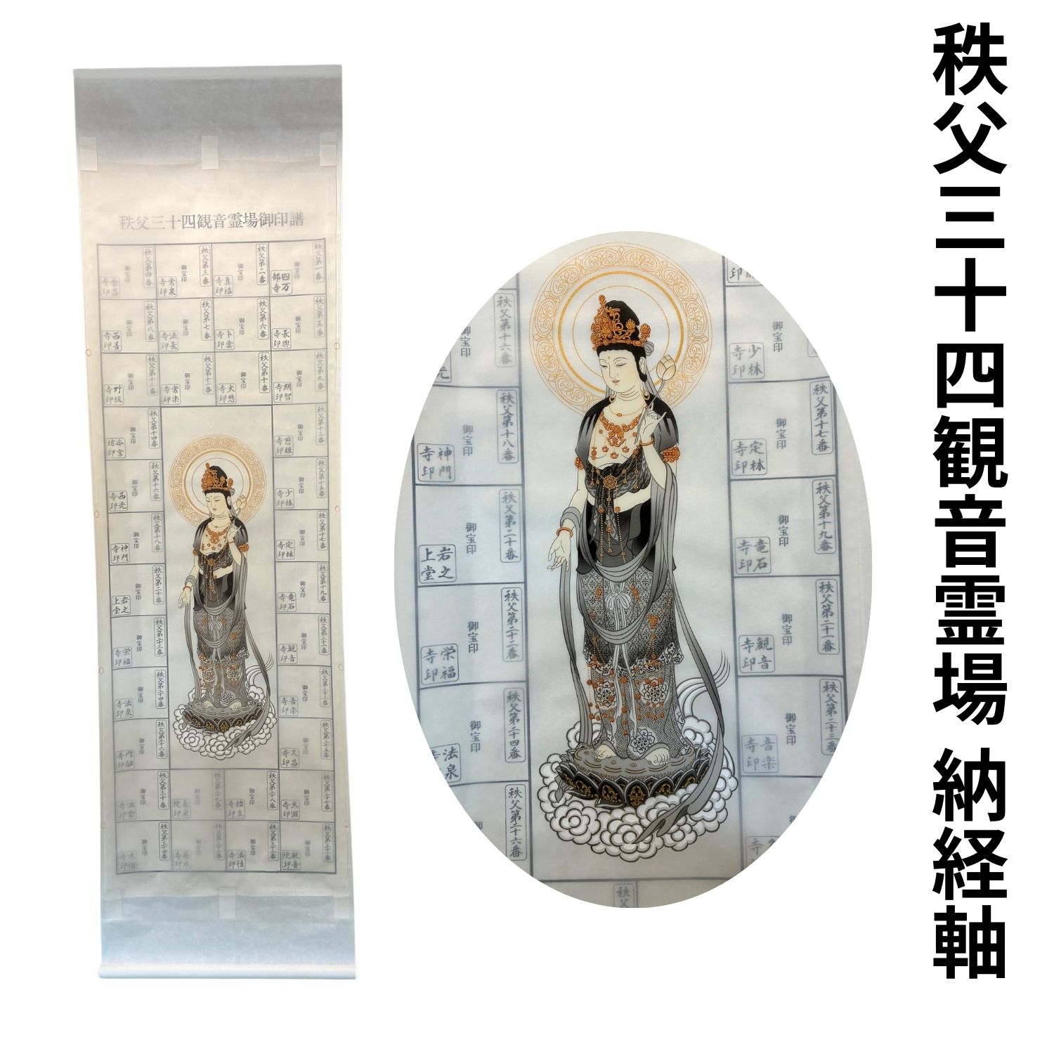 商品情報商品内容秩父三十四観音霊場用の納経軸（ご朱印軸）です。大き目の墨色の観音様です。シンプルで優しい印象の観音様です。秩父観音霊場の各寺で納経（御朱印）をこの軸に頂いて家宝にしませんか。仕上げの表装のご用命は是非当店まで。2026年午年は12年に一度の総開帳の年！全札所で秘仏が御開帳されるありがたい年です。総開帳期間：令和8年3月18日～11月30日総開帳期間には以下のありがたい特別行事があります。・通常の御朱印に記念印が加えて押印されます。・御朱印を受けた方に散華（さんげ：花びらをかたどった色紙）が配布されます。・さまざまな関連行事や記念品の授与などもあります。このありがたい機会に是非秩父へ出かけましょう！サイズ長さ170cm × 幅（軸先から軸先）52.5cm秩父三十四観音霊場用納経軸　宝珠墨観音 秩父札所 34観音 午年総開帳 秩父観音朱印軸 秩父34観音霊場用御朱印軸 5